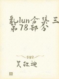 乱lun合集三第78部分