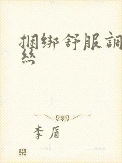 捆绑舒服调教白丝