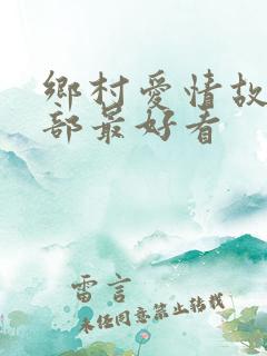 乡村爱情故事哪部最好看