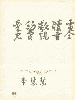 爱的救赎电视剧免费观看全集高清