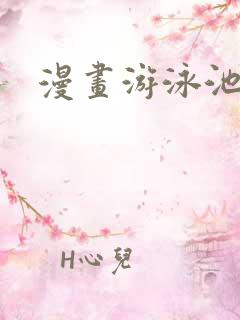 漫画游泳池