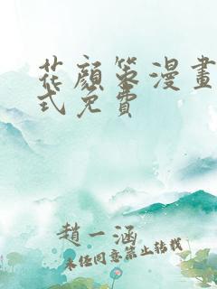 花颜策漫画下拉式免费