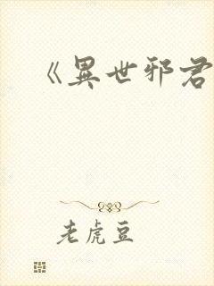 《异世邪君》