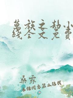 万族之劫小说在线全文免费阅读