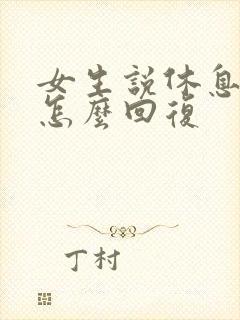 女生说休息不好怎么回复