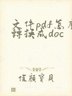 文件pdf怎么转换成doc