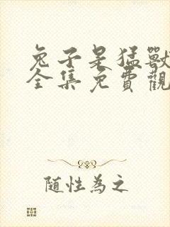 兔子是猛兽漫画全集免费观看