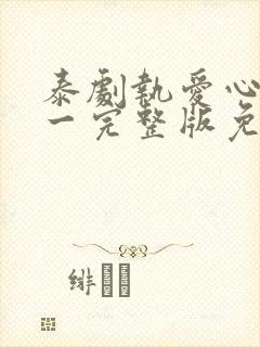 泰剧执爱心口不一完整版免费观看