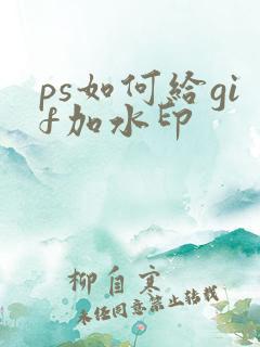 ps如何给gif加水印