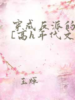 穿成反派的前妻[高h年代文]