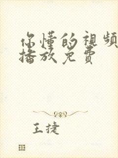你懂的视频在线播放免费