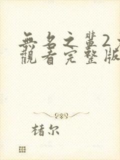 无名之辈2免费观看完整版