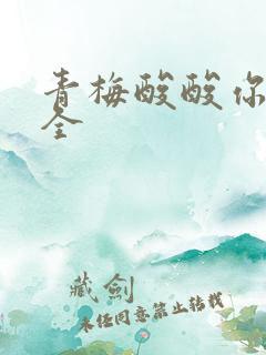 青梅酸酸你微甜全