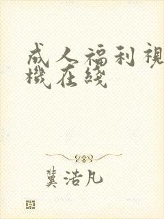 成人福利视频手机在线