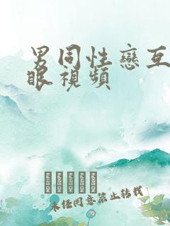 男同性恋互操屁眼视频