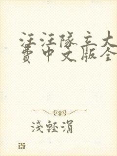 汪汪队立大功免费中文版全集