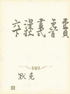 六漫画免费漫画下拉式首页