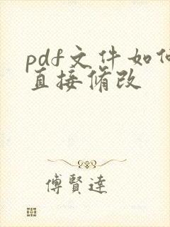 pdf文件如何直接修改
