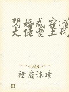 闪婚成宠:首富大佬爱上我短剧