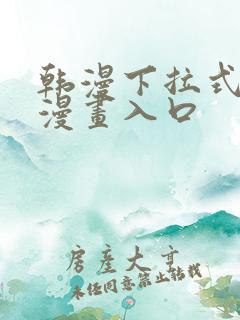 韩漫下拉式免费漫画入口