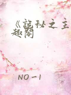 《诡秘之主》笔趣阁