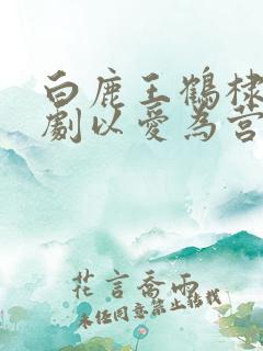 白鹿王鹤棣电视剧以爱为营免费观看