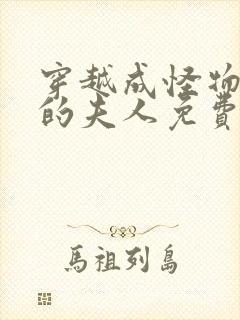 穿越成怪物太子的夫人免费漫画下拉式六漫画