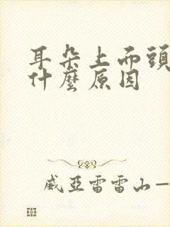 耳朵上面头疼是什么原因