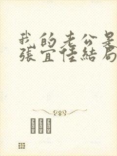 我的老公是条狗张宜佳结局