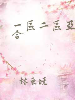 一区二区亚洲综合