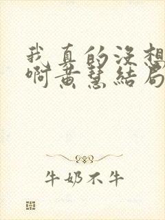 我真的没想重生啊黄慧结局