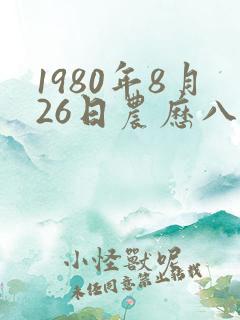 1980年8月26日农历八字