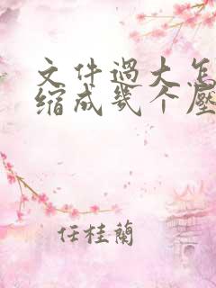 文件过大怎么压缩成几个压缩包