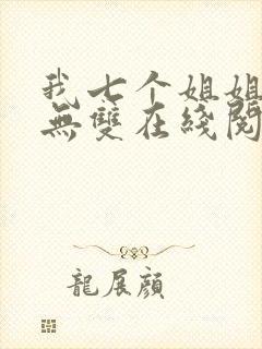 我七个姐姐绝世无双在线阅读全文免费