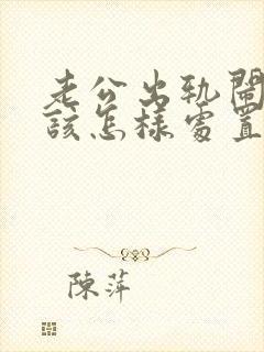 老公出轨闹离婚该怎样处置