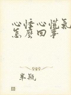 心悸心慌气短是怎么回事