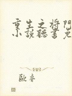 重生之将门毒后小说听书免费全文
