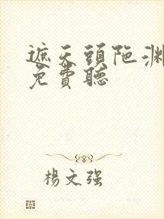 遮天头陀渊有声免费听