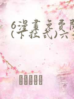 6漫画免费阅读(下拉式)六漫画