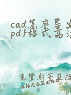 cad怎么导出pdf格式高清图