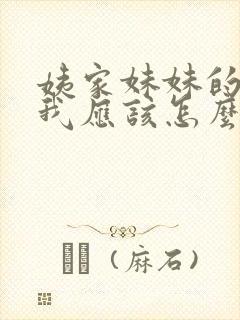 姨家妹妹的孩子我应该怎么称呼