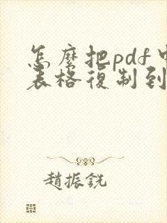 怎么把pdf中表格复制到excel