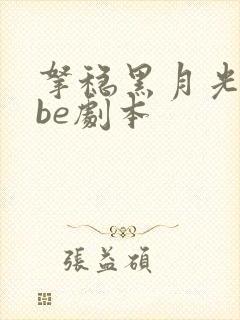 拿稳黑月光拿稳be剧本