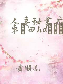人妻秘书痴汉电车篠田hdあゆみ