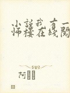 小说我有一座恐怖楼在线阅读