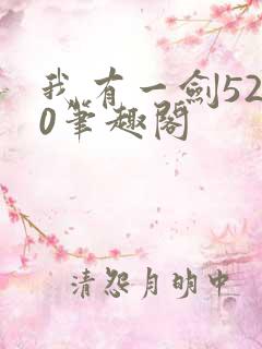 我有一剑5200笔趣阁