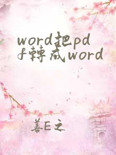 word把pdf转成word
