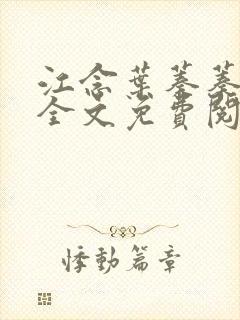 江念叶蓁蓁小说全文免费阅读最新章