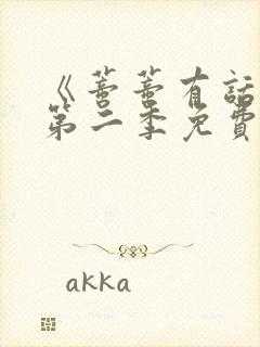 《蒂蒂有话说》第二季免费观看