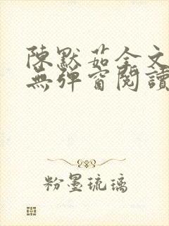 陈默茹全文阅读无弹窗阅读笔趣阁